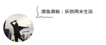 滑魚(yú)滑板.jpg 滑魚(yú)滑板.jpg